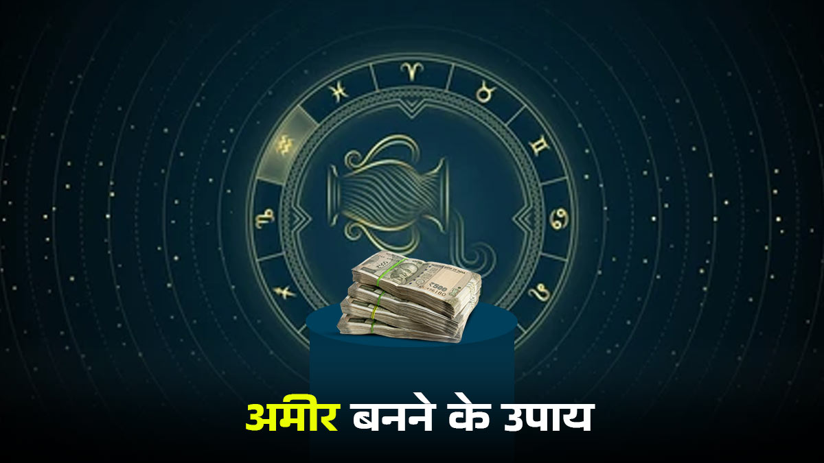 2026 में कुंभ राशि वालों की लग सकती है लॉटरी, अमीर बनने के ये 3 उपाय एस्‍ट्रोलॉजर से जानें