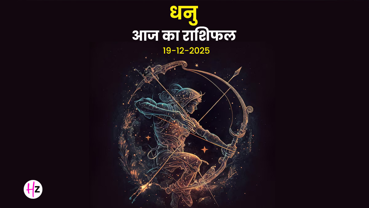 Aaj Ka Dhanu Rashifal 19 December 2025: दर्श अमावस्या पर आज होगी हर मनोकामना पूरी! जानें पूजा का शुभ समय