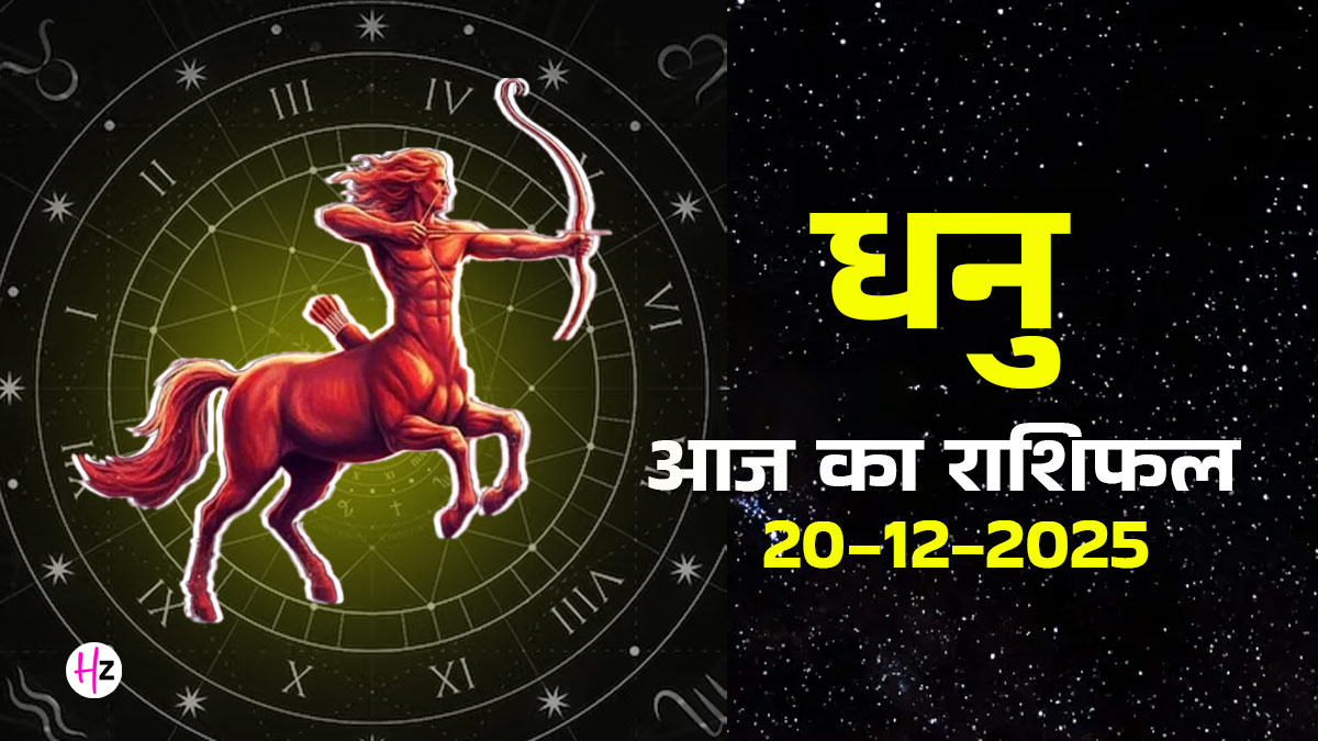 Aaj Ka Dhanu Rashifal 20 December 2025: शुक्र का प्रवेश धनु राशि में होगा, आज मिलेगा धन-दौलत और प्रेम का साथ; पढ़ें कैसा रहेगा दिन