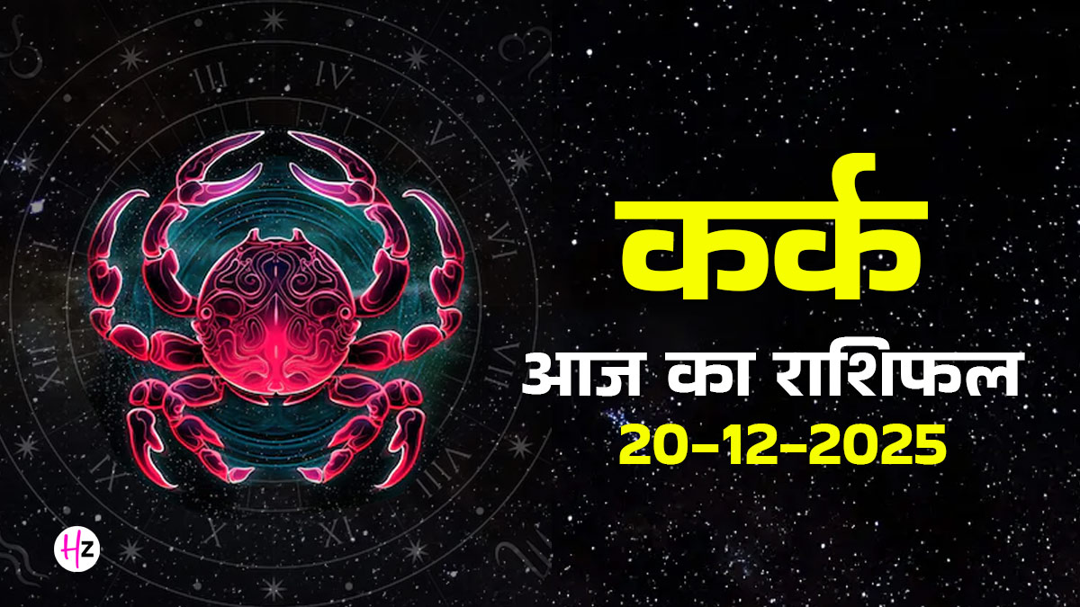 Aaj Ka Kark Rashifal 20 December 2025: अमावस्या की रात कर्क राशि वालों के लिए खुलेगा धन का द्वार, दैनिक राशिफल पढ़ें