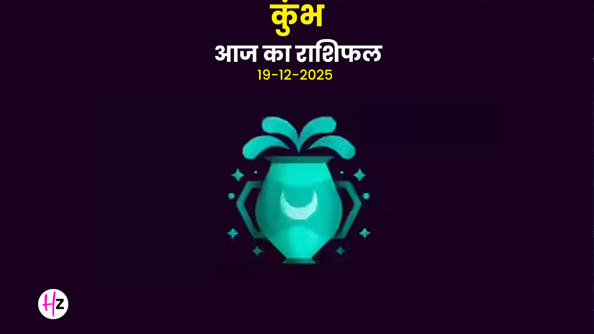 Aaj Ka Kumbh Rashifal 19 December 2025: आज मिलेगी पुरानी समस्याओं से मुक्ति! अमावस्या पर दान करने से दूर होगा हर संकट