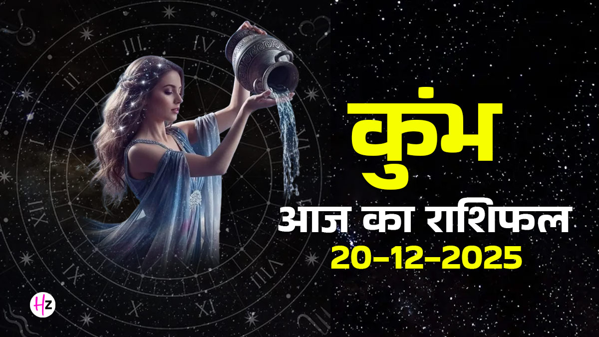 Aaj Ka Kumbh Rashifal 20 December 2025: बुध के प्रभाव से आज निवेश होगा सफल! जानें व्यापार बढ़ाने के लिए कौन सा कदम उठाना है शुभ?