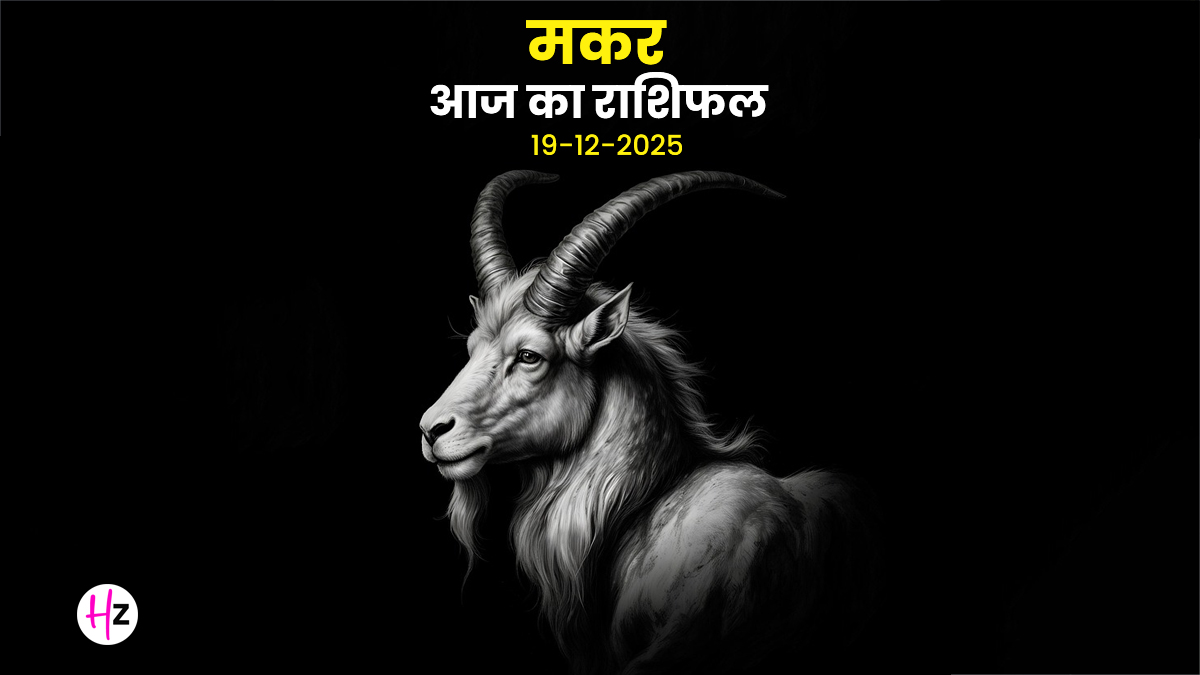 Aaj Ka Makar Rashifal 19 December 2025: कार्यस्थल पर मिलेगा वरिष्ठों का पूरा सहयोग, पढ़ें कैसा रहेगा मकर राशि का दिन