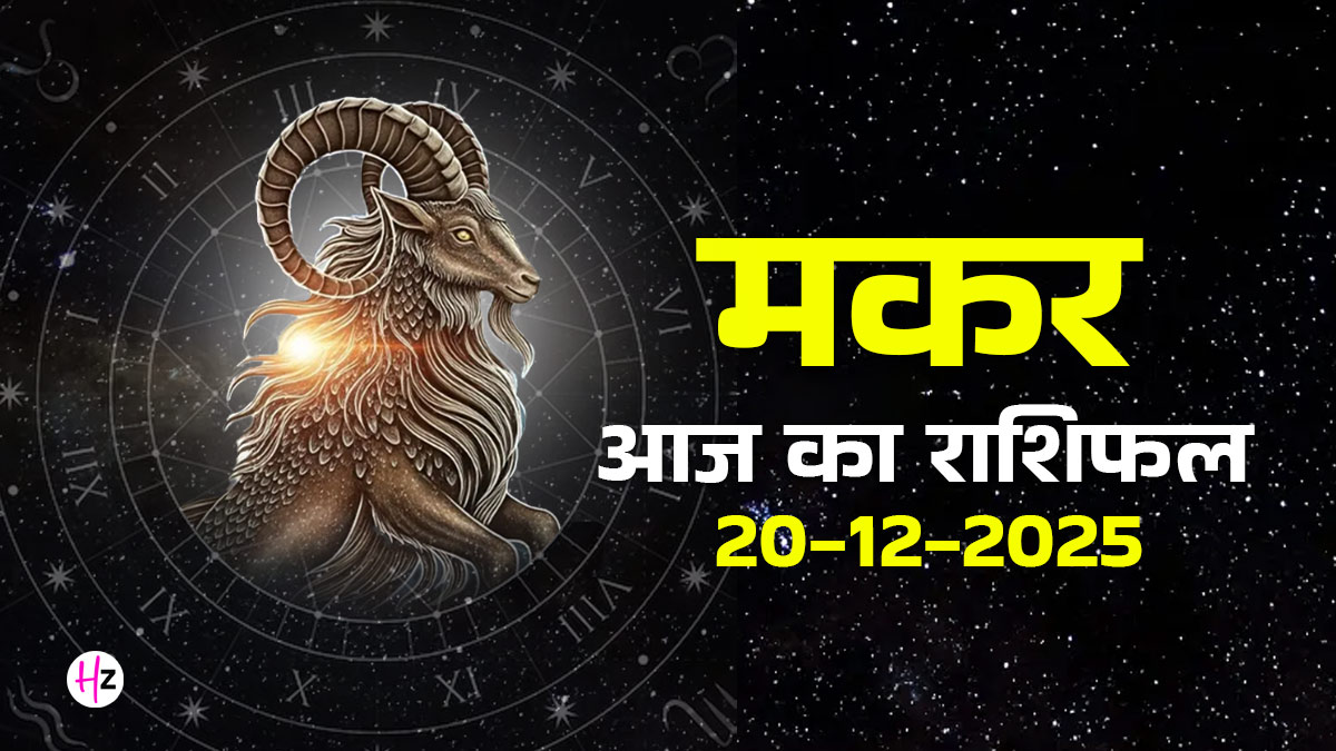 Aaj Ka Makar Rashifal 20 December 2025: आज बढ़ेगा बेवजह का खर्च! अमावस्या पर धन हानि से बचने का अचूक उपाय जानें