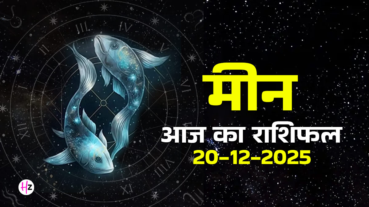 Aaj Ka Meen Rashifal 20 December 2025: आज किस्मत मारेगी पलटी! अमावस्या पर कानूनी मामलों में मिलेगी बड़ी राहत