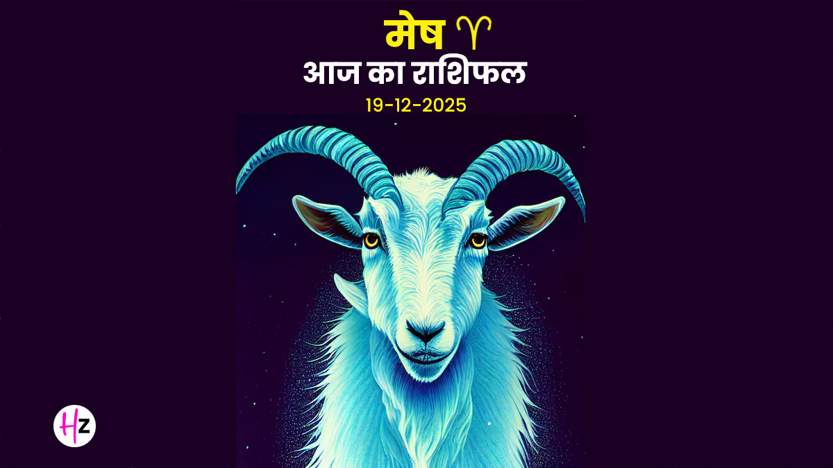 Aaj Ka Mesh Rashifal 19 December 2025:अमावस्या पर पितरों की कृपा से मेष राशि वालों के धन और सम्मान में बढ़ोतरी हो सकती है, पढ़ें दैनिक राशिफल