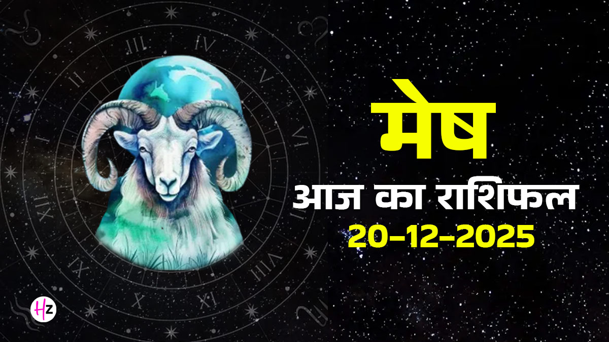 Aaj Ka Mesh Rashifal 20 December 2025: अमावस्या पर मेष राशि वालों को प्रेम, धन और स्वास्थ्य में दिखेगी नई हलचल, दैनिक राशिफल पढ़ें