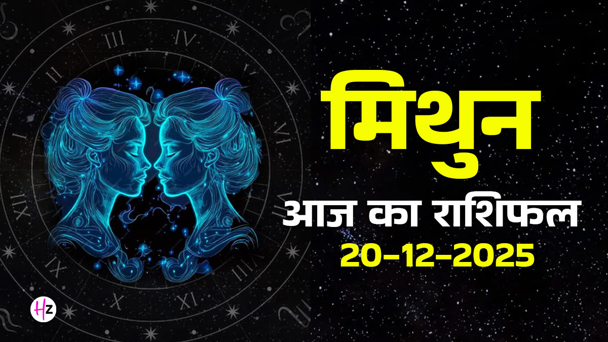 Aaj Ka Mithun Rashifal 20 December 2025: आज जल्दबाजी में  लिया गया फैसला पड़ सकता है मिथुन राशि वालों को भारी, दैनिक राशिफल पढ़ें