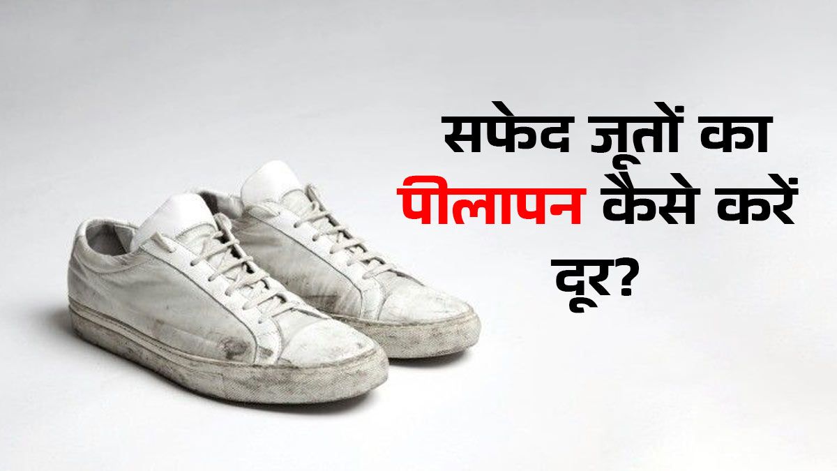 सफेद जूतों का पीलापन करें दूर, नेल पॉलिश रिमूवर का यह अनोखा इस्तेमाल Shoes को देगा नई चमक
