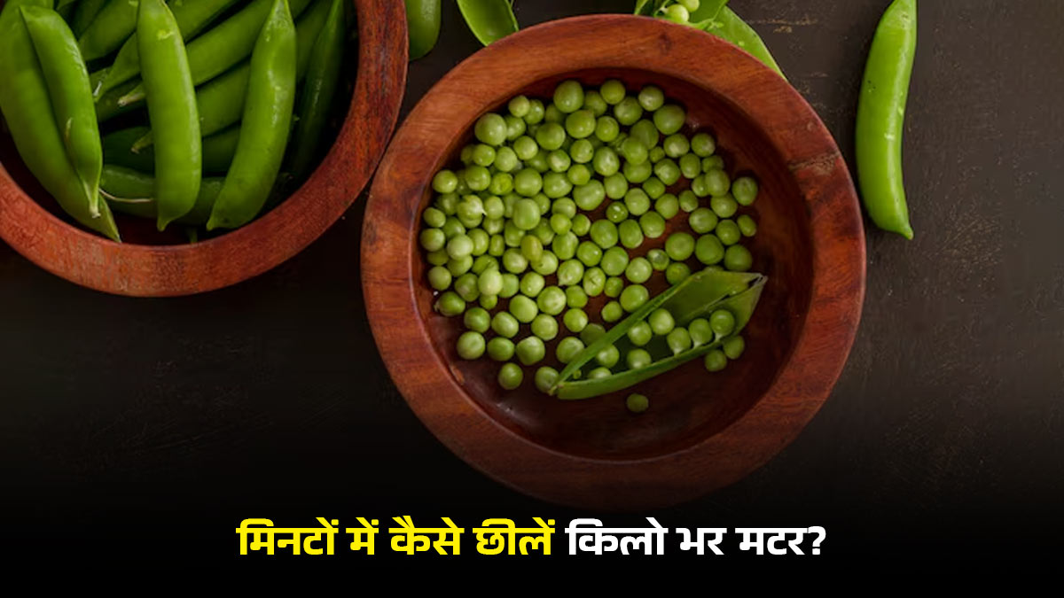 उबलते पानी की ये ट्रिक मिनटों में छील देगी किलो भर मटर, जानें सर्दियों में मेहनत बचाने का सबसे तेज तरीका
