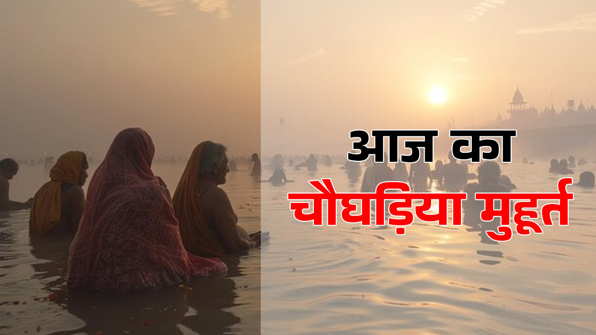 Aaj Ka Choghadiya 20 December: खरमास में करना है गंगा स्नान, तो इन शुभ चौघड़िया मुहूर्त का रखें ध्यान