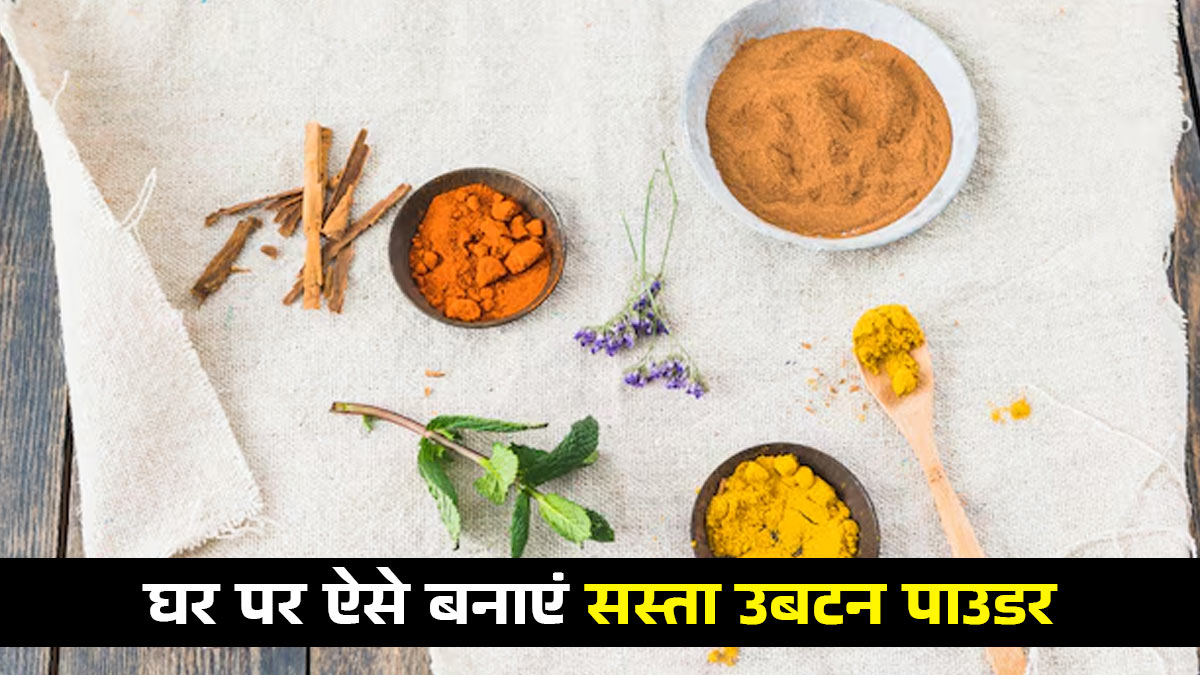 घर पर बनाएं सस्ता और असरदार उबटन पाउडर, एक्सपर्ट से जानें बनाने का तरीका