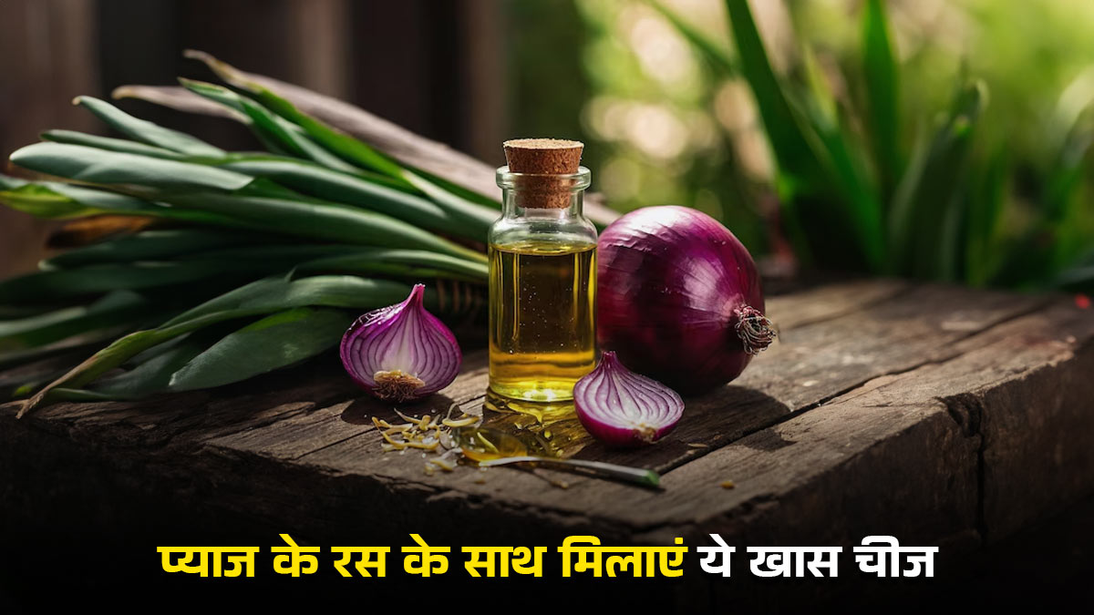 प्याज का रस लगाने से पहले मिला लें ये एक चीज, बालों की बढ़ेगी खूबसूरती