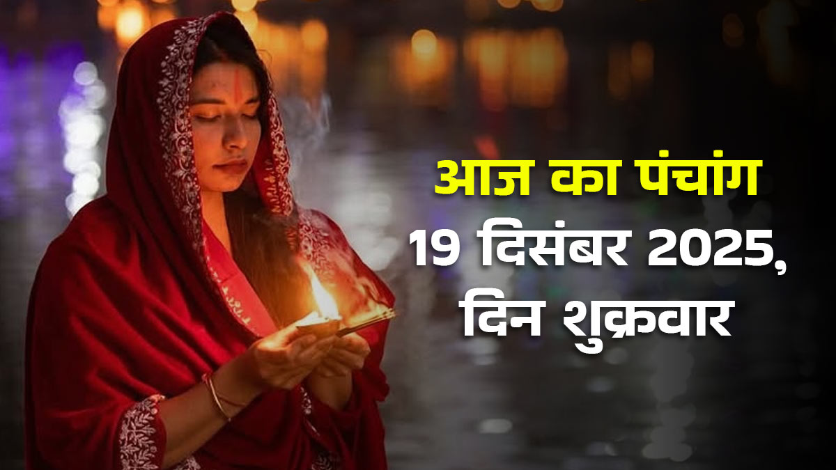 Aaj Ka Panchang 19 December 2025: पौष अमावस्या पर क्या है स्नान-दान से लेकर पितृ तर्पण तक का समय? देखें आज का पंचांग