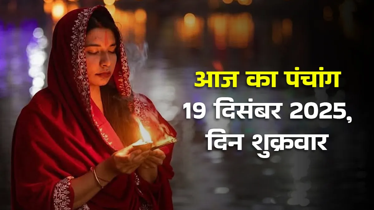 aaj ka panchang 19 december 2025