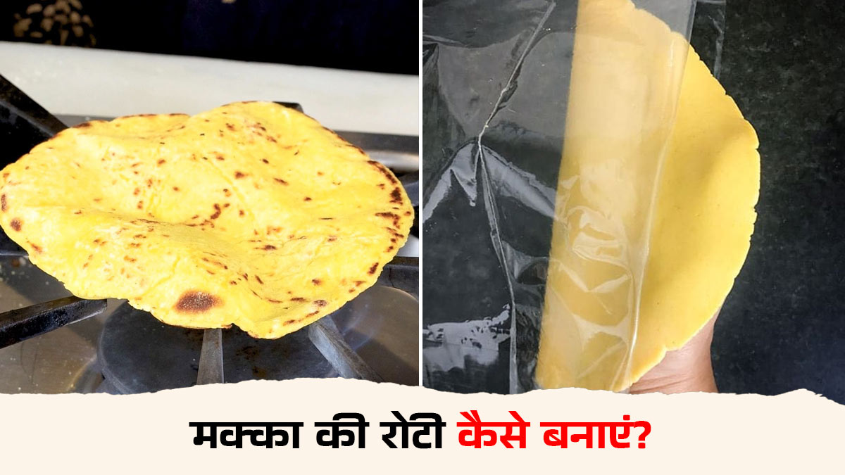 मक्के की रोटी बेलने में आती है दिक्कत? इस गरम पानी वाली ट्रिक से बिना टूटे फूलेंगी रोटियां