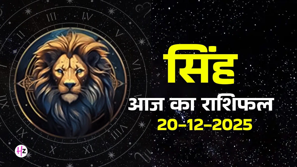 Aaj Ka Singh Rashifal 20 December 2025:  बुध गोचर से सिंह राशि के लोगों को करियर में मिलेगा लाभ, जानें आज नौकरी और व्यापार में कैसे मिलेगी सफलता