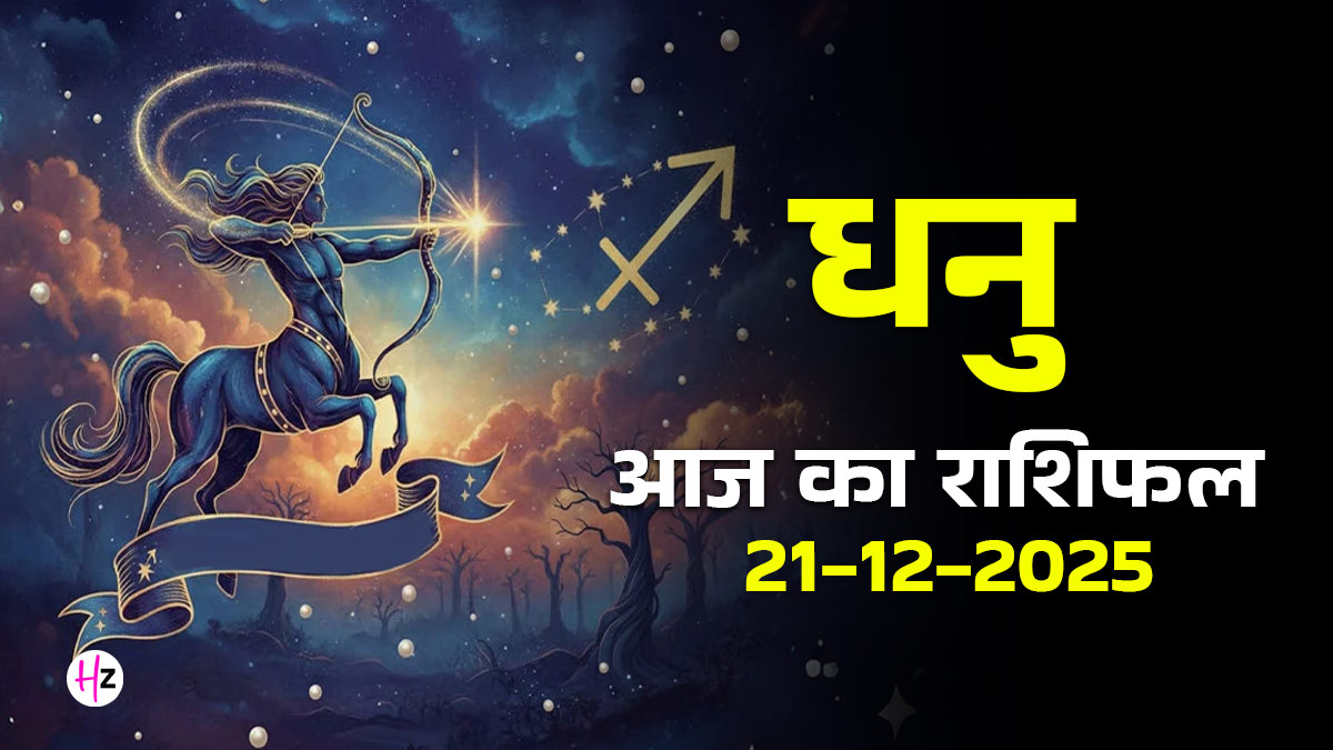 Aaj Ka Dhanu Rashifal 21 December 2025: आज आपका आत्मविश्वास रहेगा सातवें आसमान पर! नया काम शुरू करने का शुभ दिन, पढ़ें कैसा रहेगा राशिफल
