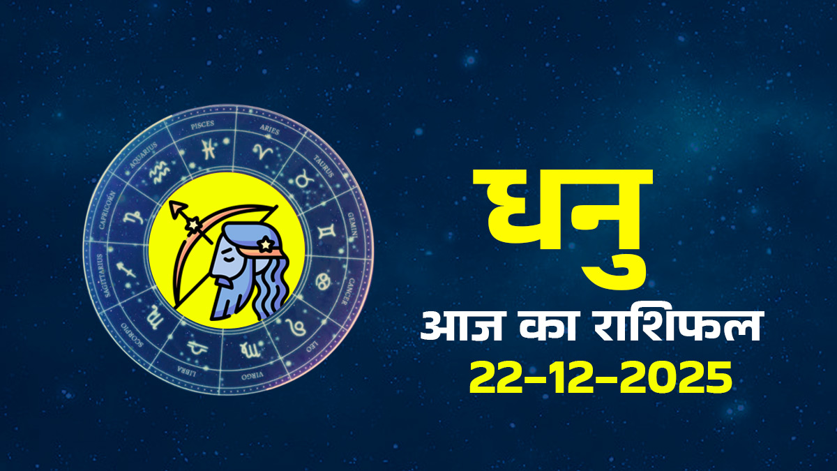 Aaj Ka Dhanu Rashifal 22 December 2025: मकर का चंद्रमा लाएगा पैसों की बरसात! निवेश के लिए आज है उत्तम दिन, पढ़ें दैनिक राशिफल