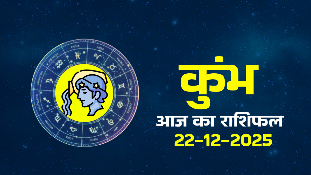 Aaj Ka Kumbh Rashifal 22 December 2025: आज फिजूलखर्ची से बचें! मानसिक तनाव को दूर करने के लिए करें योग और ध्यान