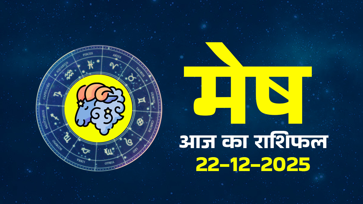 Aaj Ka Mesh Rashifal 22 December 2025: ऑफिस में किसी सहकर्मी से काम को लेकर हो सकते हैं मतभेद, आपके काम पर उठा सकते हैं सवाल, दैनिक राशिफल पढ़ें