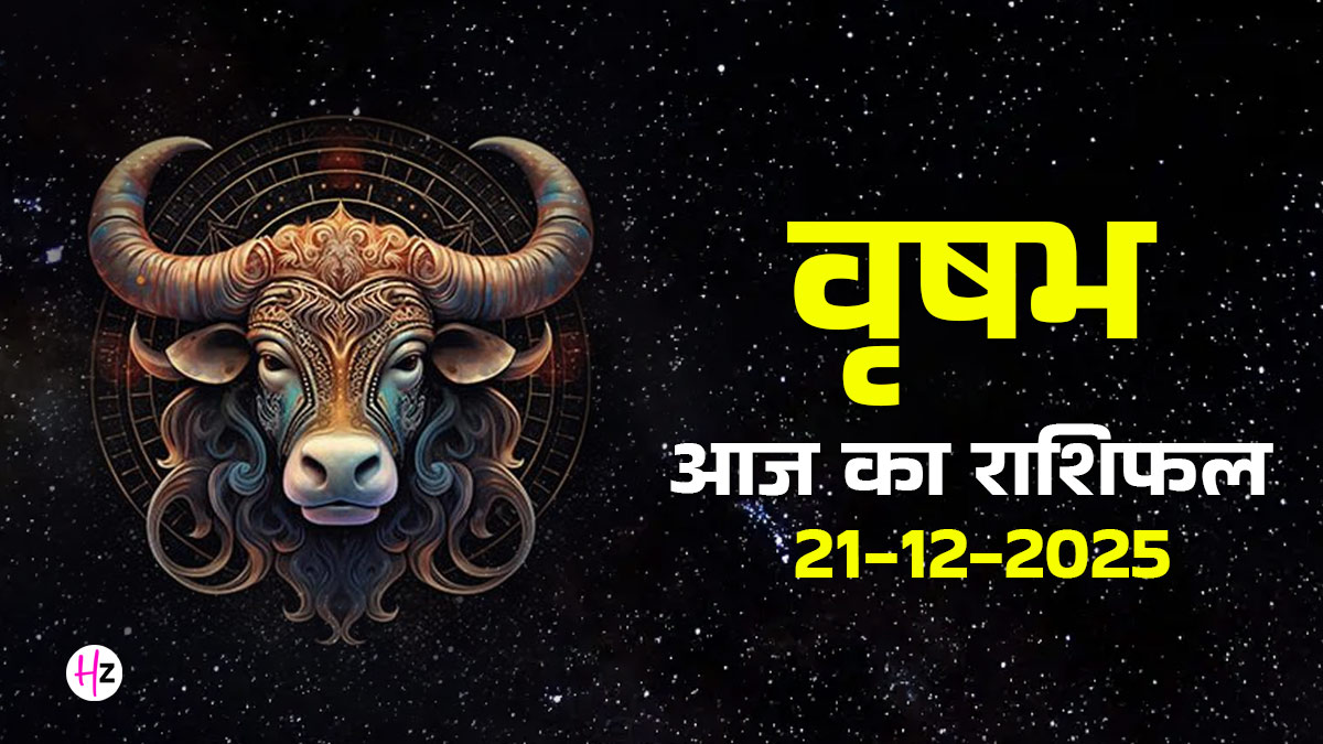 Aaj Ka Vrishabh Rashifal 21 December 2025: वृषभ राशि वालों को आज होगा धन लाभ और निवेश से होगा फायदा, दैनिक राशिफल पढ़ें