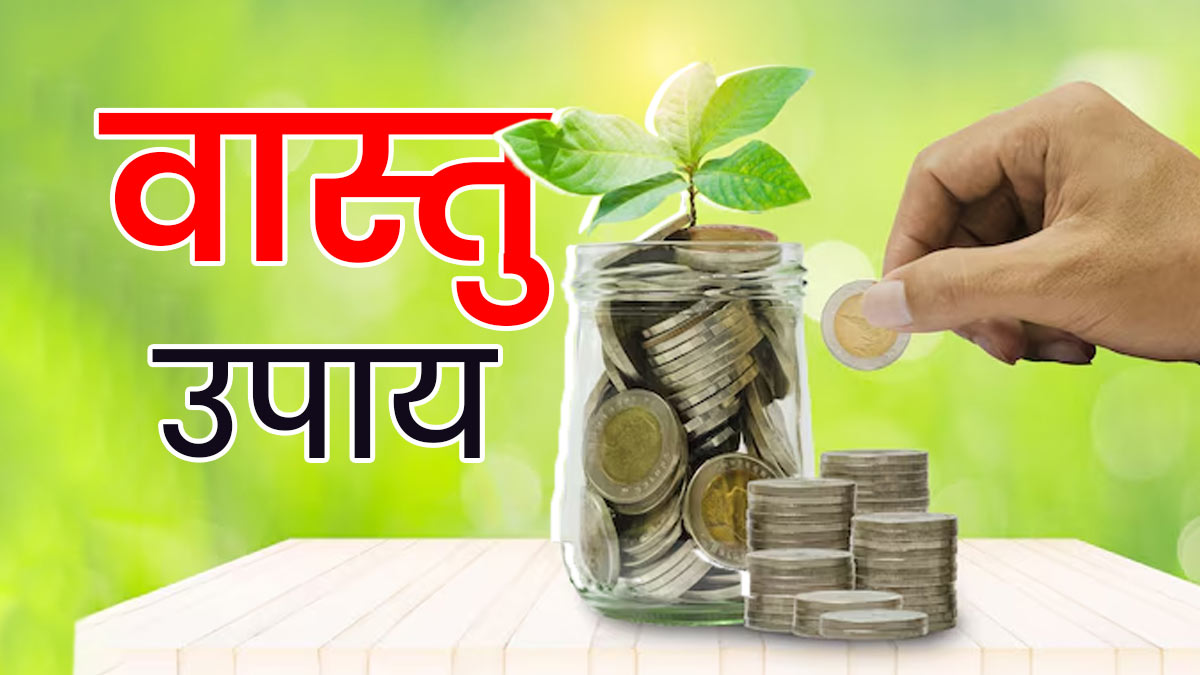 Vastu Tips: पैसा आता है लेकिन टिकता नहीं? जानें कारण और वास्तु उपाय