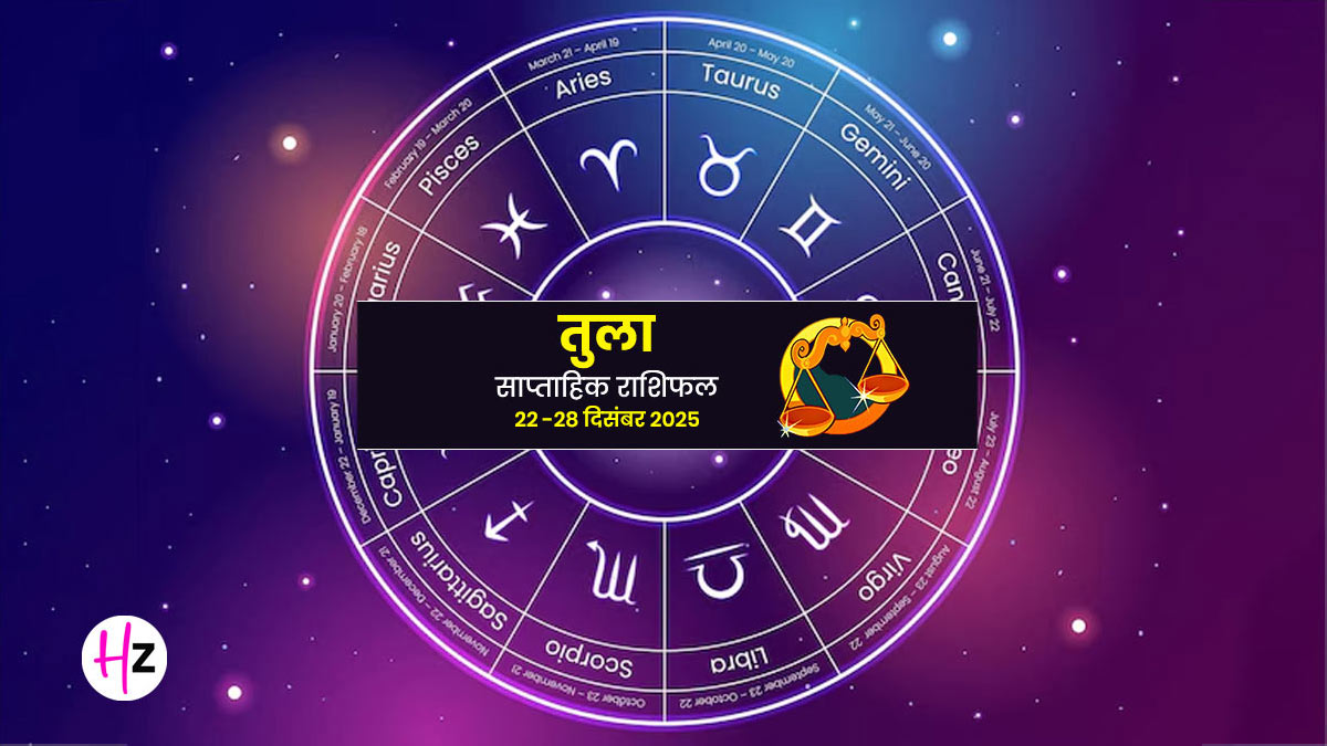 Saptahik Rashifal Tula 22-28 December 2025: 24 दिसंबर के बाद बदलेगा तुला राशि का भाग्य, मिलेगा अपनों का साथ, पढ़ें साप्‍ताहिक राशिफल