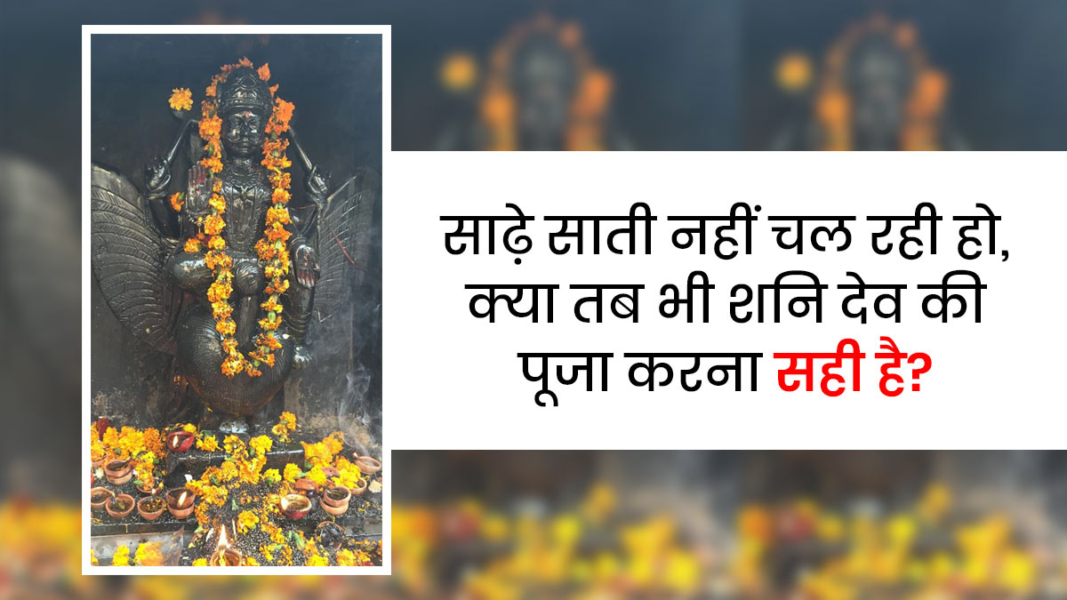 Shanidev Puja Niyam: जब साढ़े साती नहीं चल रही हो, तब क्या शनिदेव की पूजा करना सही है?