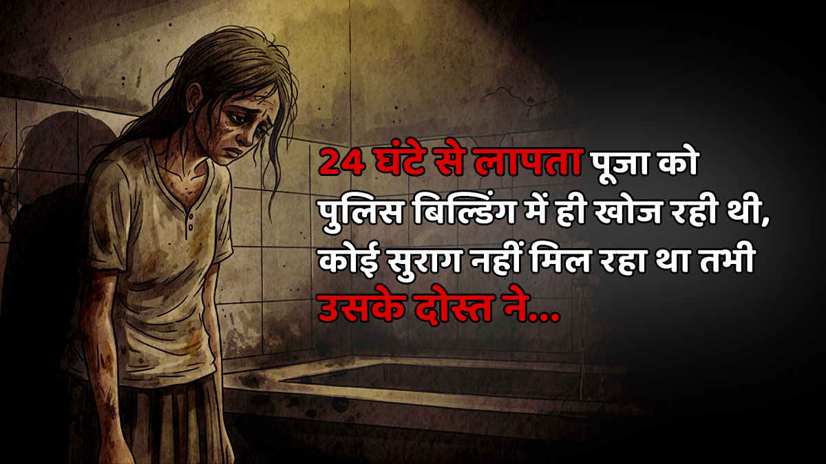 क्या बिल्डिंग में ही छिपी थी पूजा? हर कमरे में तलाश की जा रही थी, तभी बेसमेंट में दीवार के अंदर से...