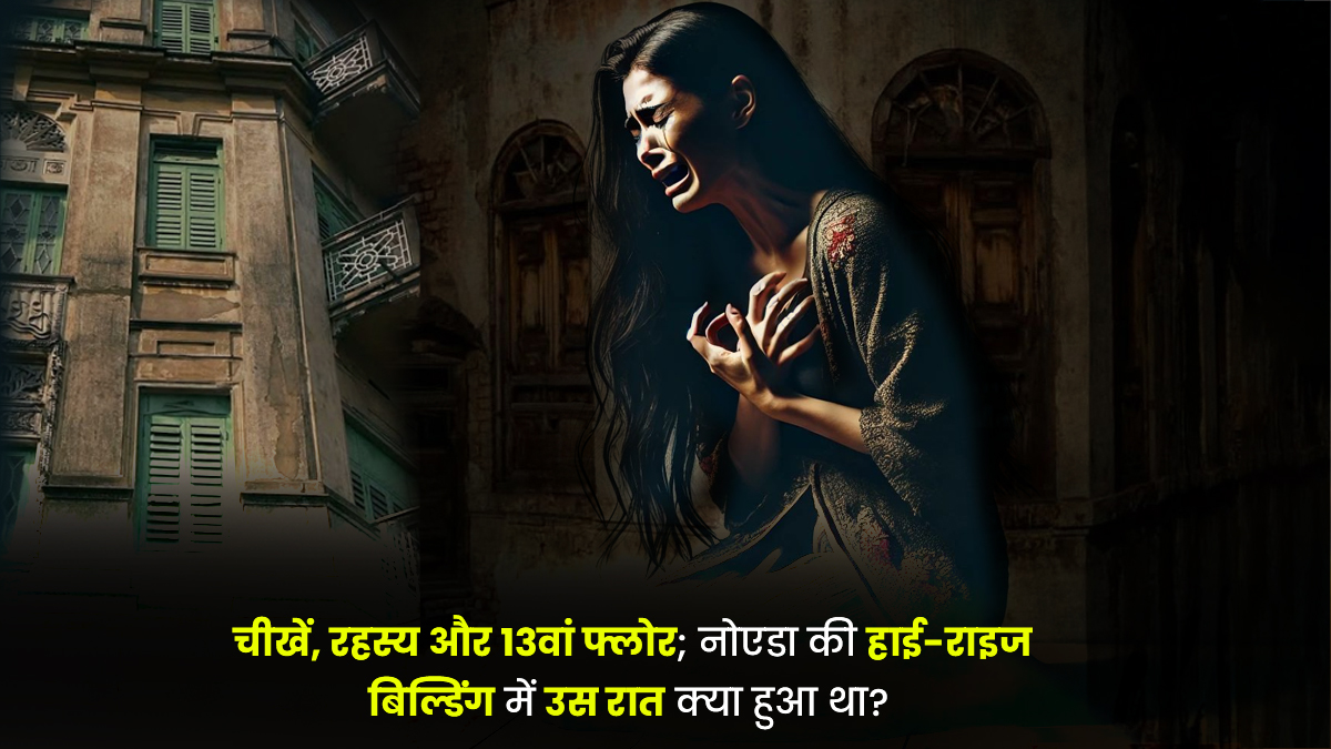 'कोई तो दरवाजा खोलो, प्लीज मदद करो...' नोएडा की इस 13 फ्लोर वाली बिल्डिंग में आधी रात को मदद की गुहार लगा रही थी पूजा, तभी किसी ने पीछे से...