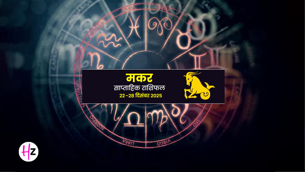 Saptahik Rashifal Makar 22-28 December 2025: इस सप्ताह 24 दिसंबर तक चंद्रमा मकर राशि में है, मानसिक शांति के लिए करें शिव उपासना