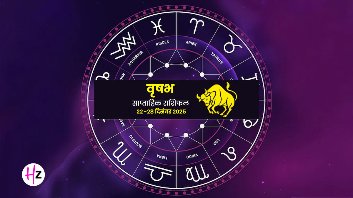 Saptahik Rashifal Vrishabh 22-28 December 2025: शुक्र गोचर से मिलेंगी सुख-सुविधाएं, लेकिन शनि की दृष्टि बढ़ाएगी खर्चे; वृषभ राशी के लिए कुछ ऐसा होगा आने वाला नया सप्ताह