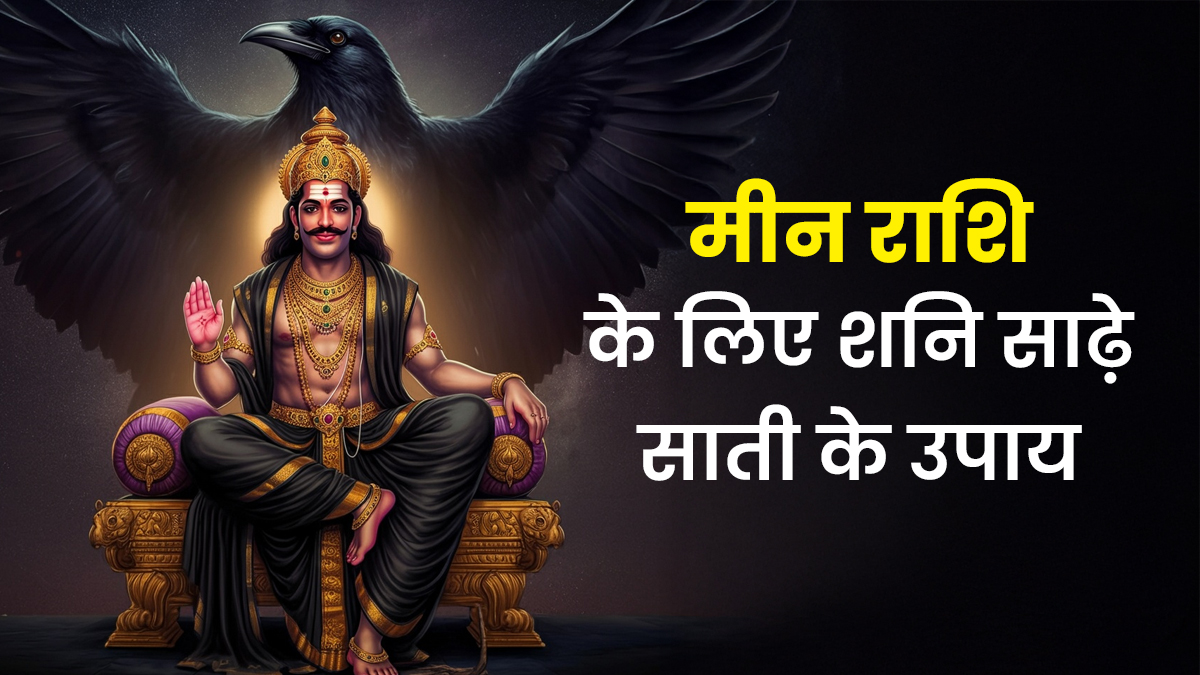 मीन राशि के लिए साल 2026 में दूसरे चरण में है शनि की साढ़े साती, ये 4 उपाय समस्याओं से दिलाएंगे छुटकारा
