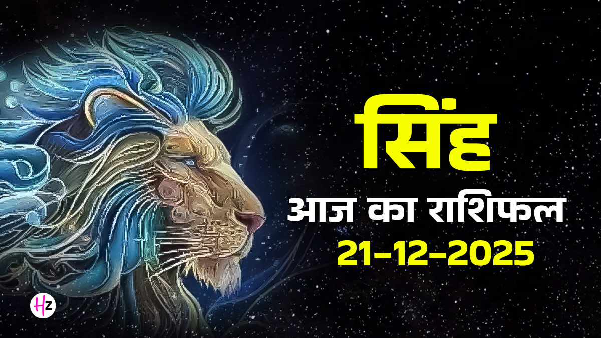 Aaj Ka Singh Rashifal 21 December 2025: शुक्ल प्रतिपदा पर शत्रुओं से रहें सावधान, आज के दिन बनाए रखें धैर्य; जानें सिंह राशि के पूरे दिन का हाल