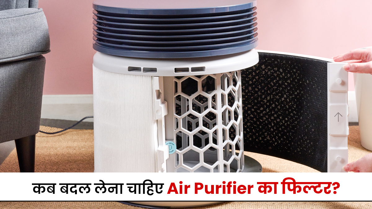 घर में रखा Air Purifier बन न जाए जान का दुश्मन, जानें कब बदल लेना चाहिए इसका Filter