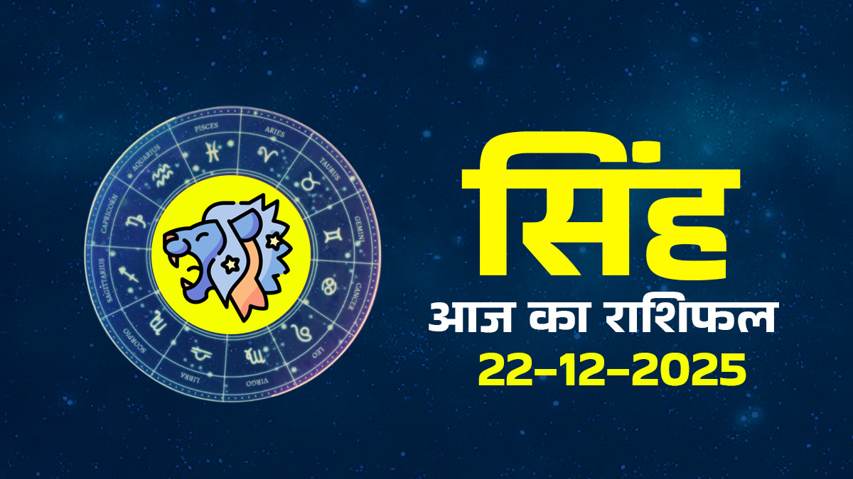 Aaj Ka Singh Rashifal 22 December 2025:  सिंह राशि के लोग आज विरोधियों पर पाएंगे विजय, कोर्ट-कचहरी के मामलों में मिल सकती है बड़ी राहत; जानें क्या कहता है आज का राशिफल
