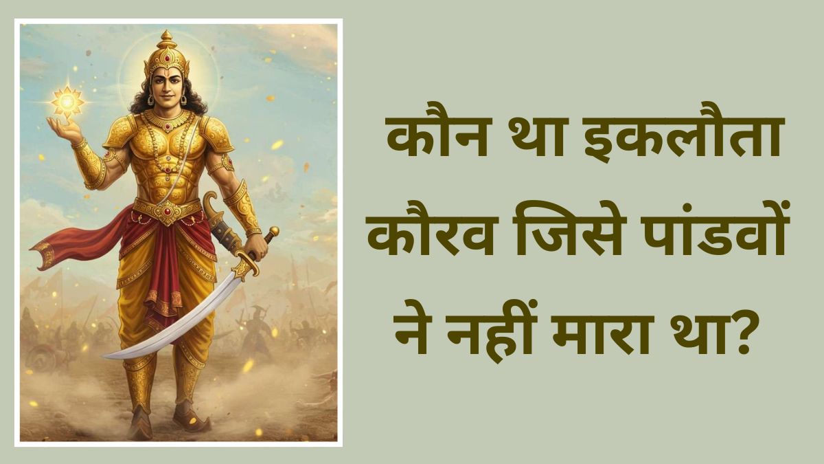 द्रौपदी के चीर हरण का किया था उस अकेले ने विरोध, जानें कौन था इकलौता कौरव जिसे पांडवों ने नहीं मारा था