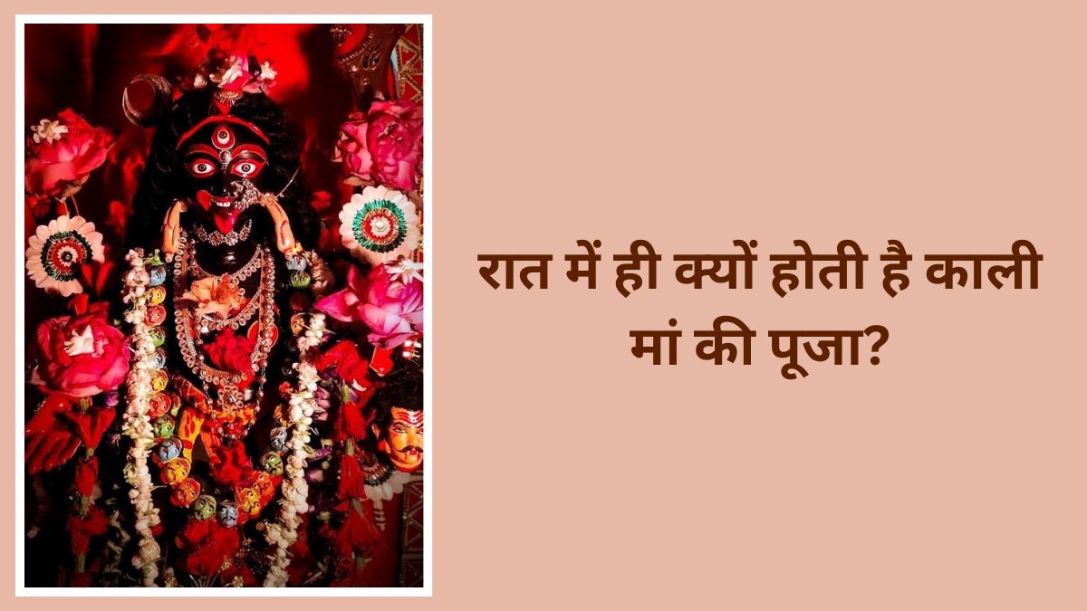 रात के समय ही क्यों होती है काली मां की पूजा? आपकी सोच से बहुत ज्यादा गहरी है इसकी वजह