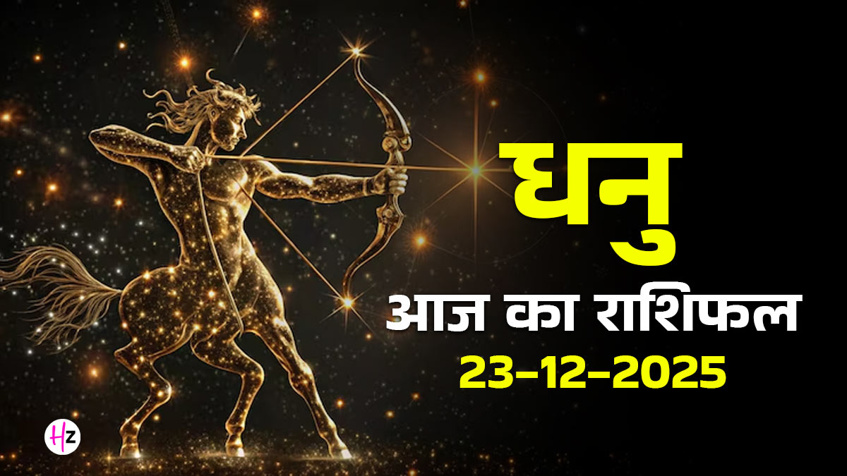 Aaj Ka Dhanu Rashifal 23 December 2025: आज धनु राशि के लोग खान-पान का रखें विशेष ध्यान, पढ़ें कैसा बितेगा दिन