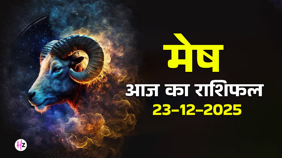 Aaj Ka Mesh Rashifal 23 December 2025: लीडरशिप से मेष राशि वाले जीतेंगे बॉस का दिल, आज मिलेगा सम्मान; दैनिक राशिफल पढ़ें