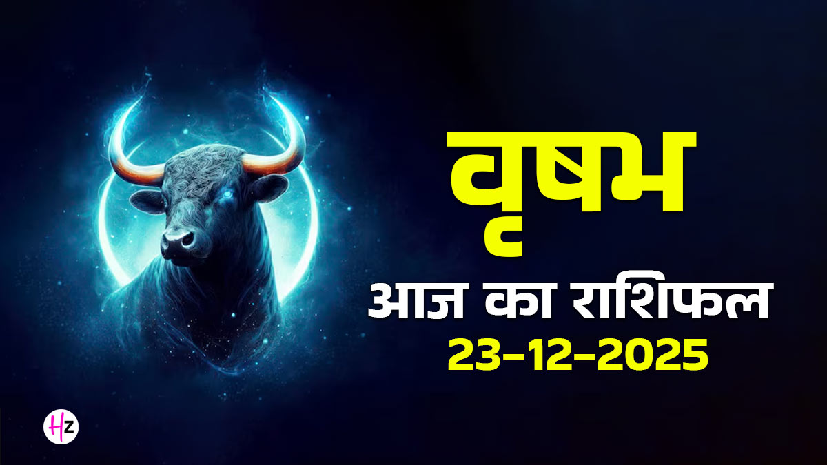 Aaj Ka Vrishabh Rashifal 23 December 2025: आज पूरी होगी वृषभ राशि वालों की अधूरी इच्छा, चमकेगा भाग्य; दैनिक राशिफल पढ़ें