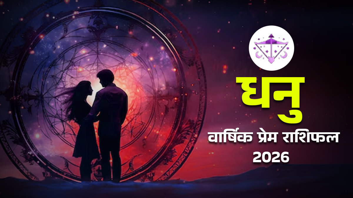 Dhanu Love Rashifal 2026: 2026 में धनु राशि वालों की लव लाइफ में आएगा बड़ा मोड़, जानें पार्टनर के साथ कैसा रहेगा रिश्ता?
