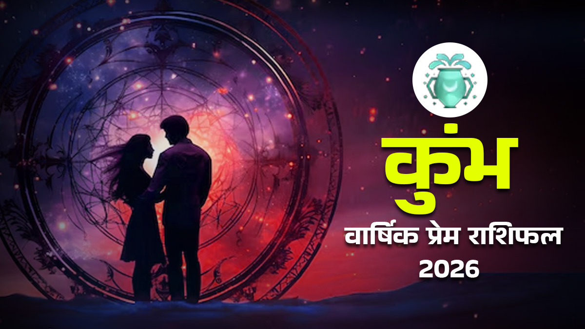 Kumbh Love Rashifal 2026: पुराने प्यार की होगी वापसी या बढ़ेगी तकरार? जानें शनि और गुरु का बड़ा खेल; जानें कुंभ वार्षिक प्रेम राशिफल
