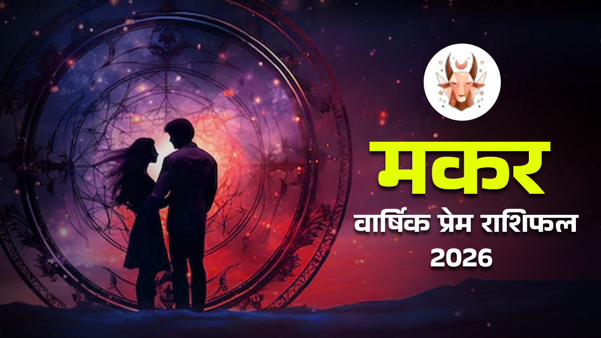Makar Love Rashifal 2026: क्या टूटने की कगार पर पहुंच जाएगा रिश्ता? जानें मकर वार्षिक प्रेम राशिफल
