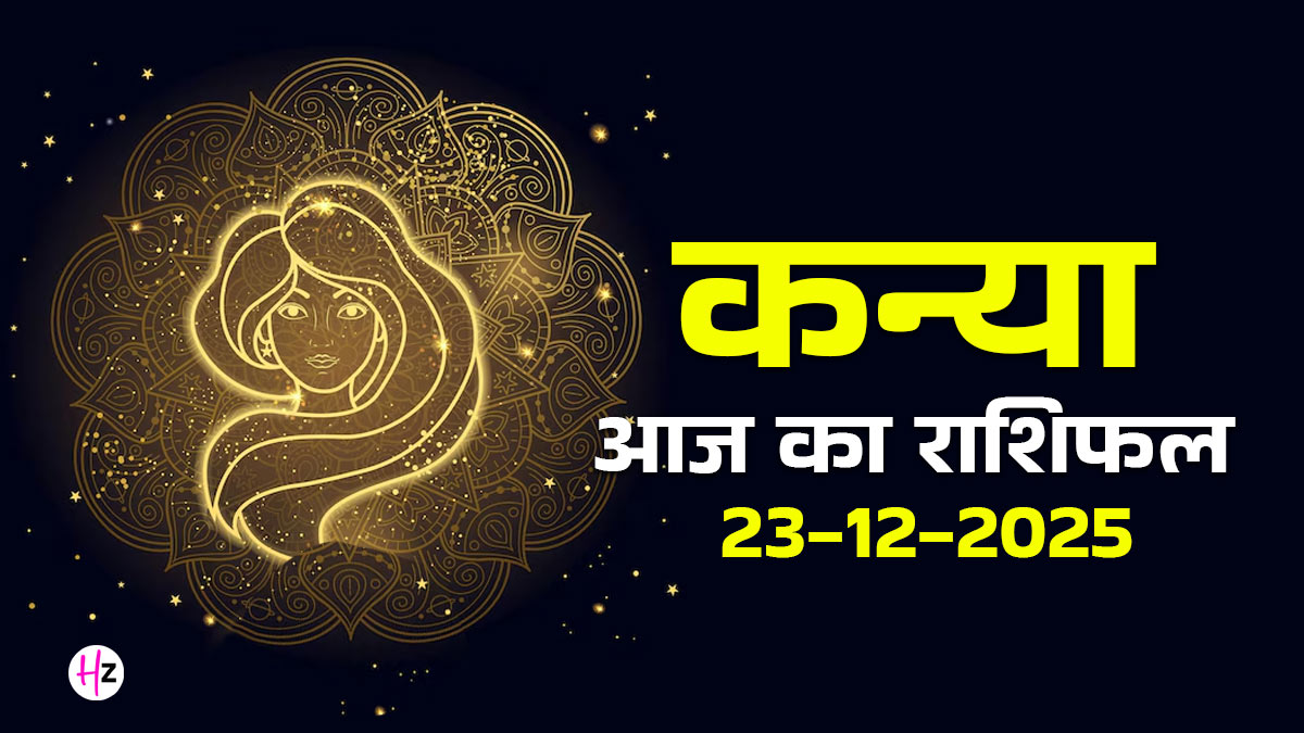 Aaj Ka Kanya Rashifal 23 December 2025: आज कन्या राशि के लोगों को क्रिएटिविटी से हो सकता है धन लाभ, लव लाइफ में पुरानी गलतफहमियां होंगी दूर; जानें कैसा रहेगा आपका पूरा दिन