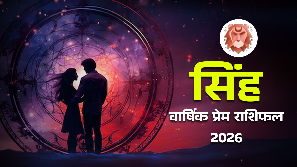 Singh Love Rashifal 2026: प्रेम और वैवाहिक जीवन में उतार-चढ़ाव या नई शुरुआत? जानें सिंह राशि का लव राशिफल