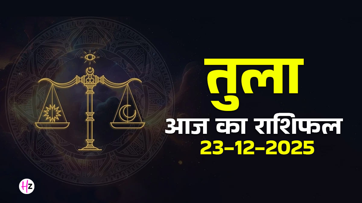 Aaj Ka Tula Rashifal 23  December 2025: तुला राशि के लोग आज मानसिक शांति के लिए परिवार के साथ बिताएं समय, जानें कैसा होगा पूरा दिन