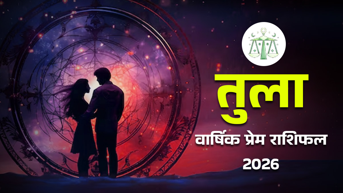 Tula Love Rashifal 2026: क्या रिश्तों में आएंगी गलतफहमियां या मिलेगा सच्चा प्यार? जानें तुला राशि का वार्षिक प्रेम राशिफल