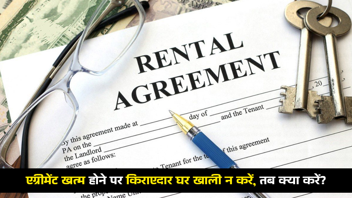 एग्रीमेंट खत्म होने पर किराएदार खाली नहीं कर रहा है मकान? एडवोकेट से यहां जानें तरीका और सेफ्टी ऑप्शन